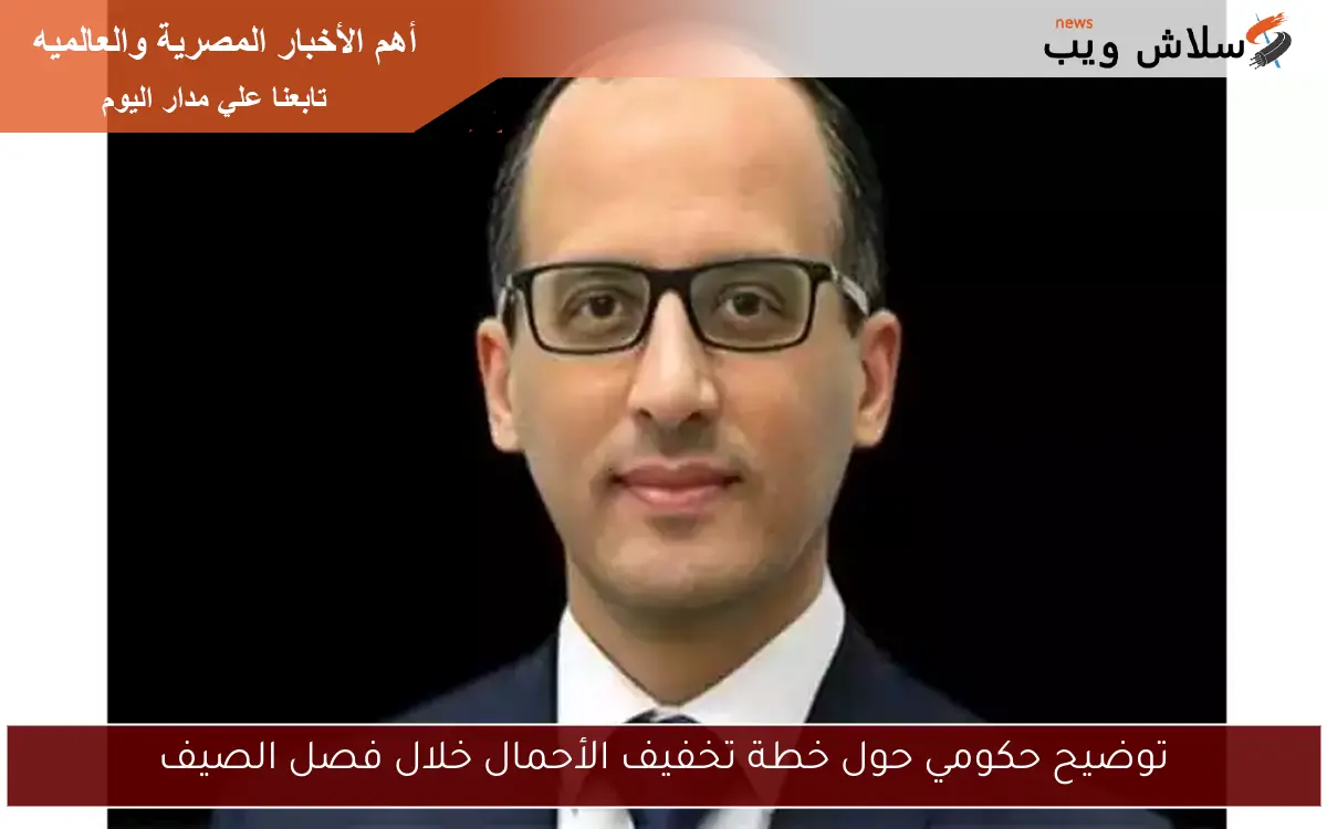 توضيح حكومي حول خطة تخفيف الأحمال خلال فصل الصيف
