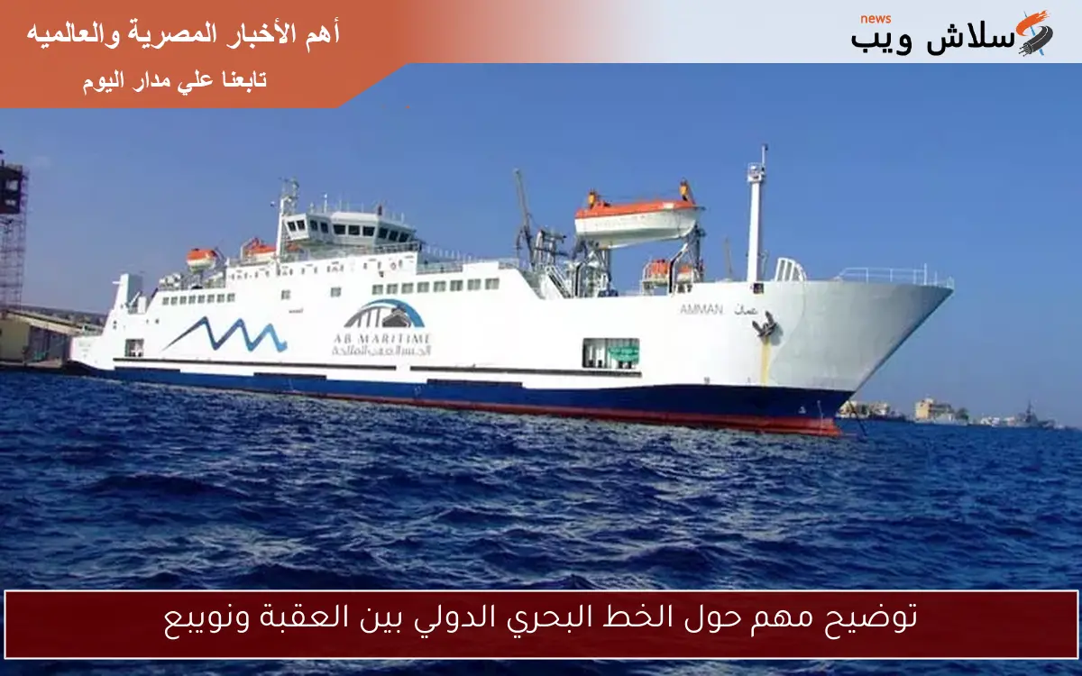 توضيح مهم حول الخط البحري الدولي بين العقبة ونويبع