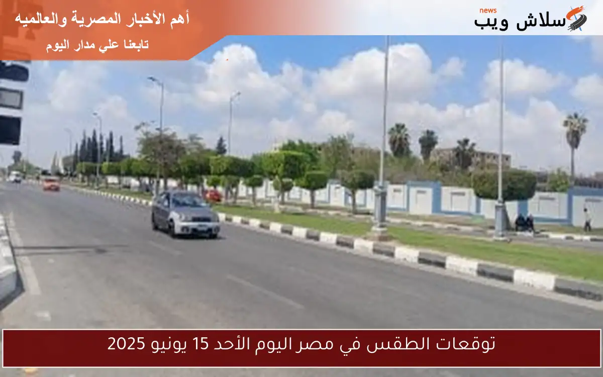 توقعات الطقس في مصر اليوم الأحد 15 يونيو 2025