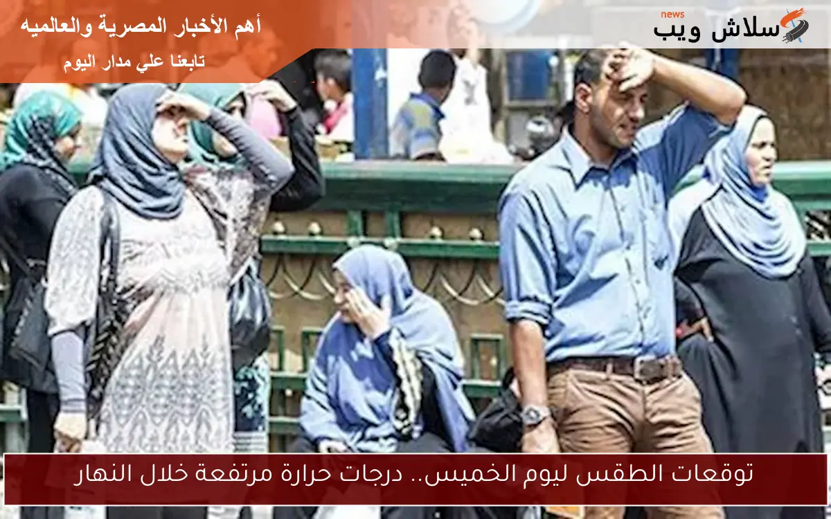 توقعات الطقس ليوم الخميس.. درجات حرارة مرتفعة خلال النهار