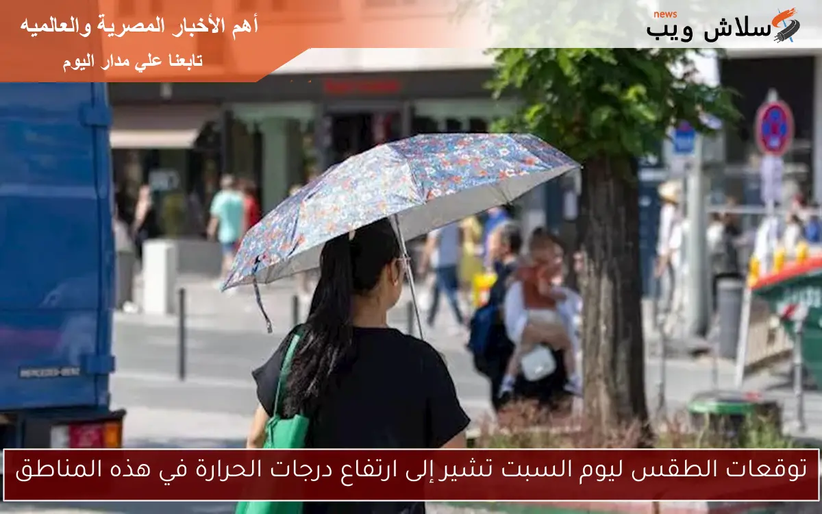 توقعات الطقس ليوم السبت تشير إلى ارتفاع درجات الحرارة في هذه المناطق