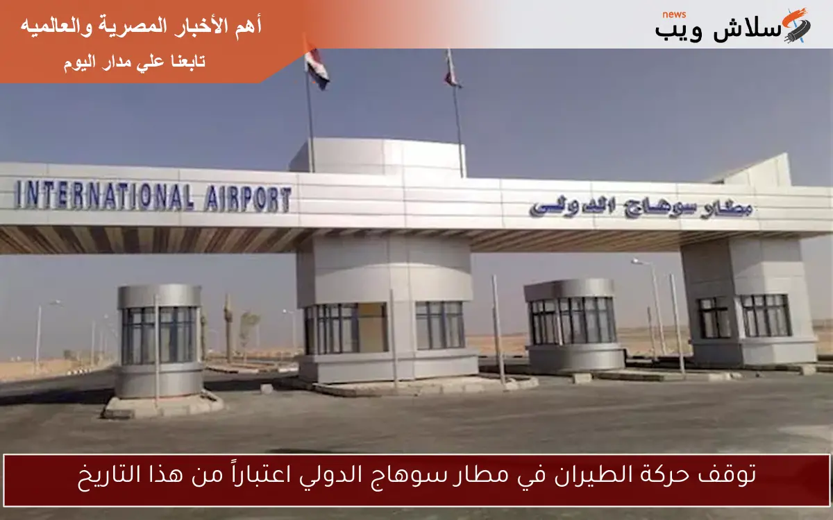 توقف حركة الطيران في مطار سوهاج الدولي اعتباراً من هذا التاريخ