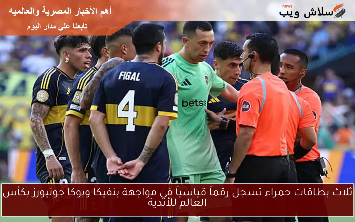 ثلاث بطاقات حمراء تسجل رقماً قياسياً في مواجهة بنفيكا وبوكا جونيورز بكأس العالم للأندية