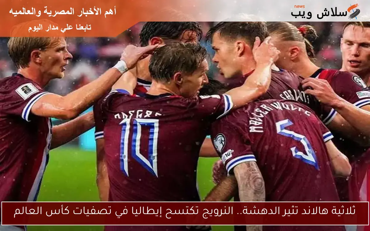 ثلاثية هالاند تثير الدهشة.. النرويج تكتسح إيطاليا في تصفيات كأس العالم