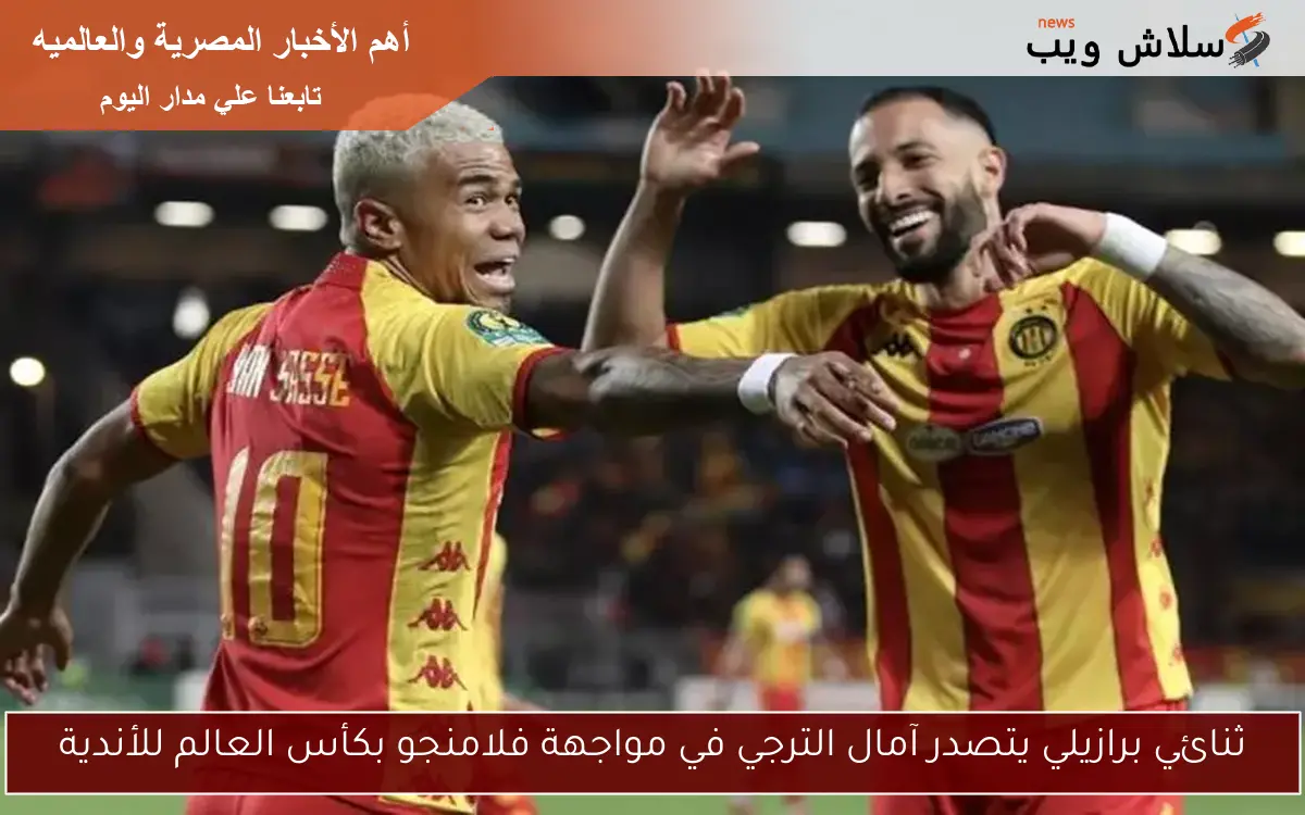ثنائي برازيلي يتصدر آمال الترجي في مواجهة فلامنجو بكأس العالم للأندية