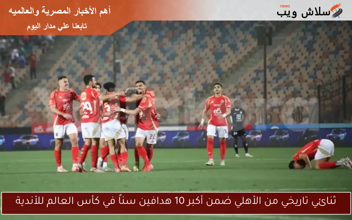 ثنائي تاريخي من الأهلي ضمن أكبر 10 هدافين سناً في كأس العالم للأندية