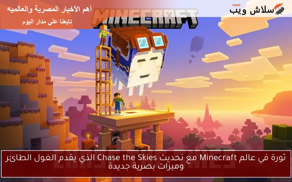 ثورة في عالم Minecraft مع تحديث Chase the Skies الذي يقدم الغول الطائر وميزات بصرية جديدة