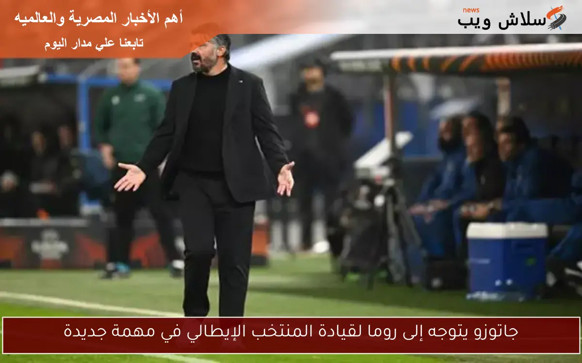 جاتوزو يتوجه إلى روما لقيادة المنتخب الإيطالي في مهمة جديدة