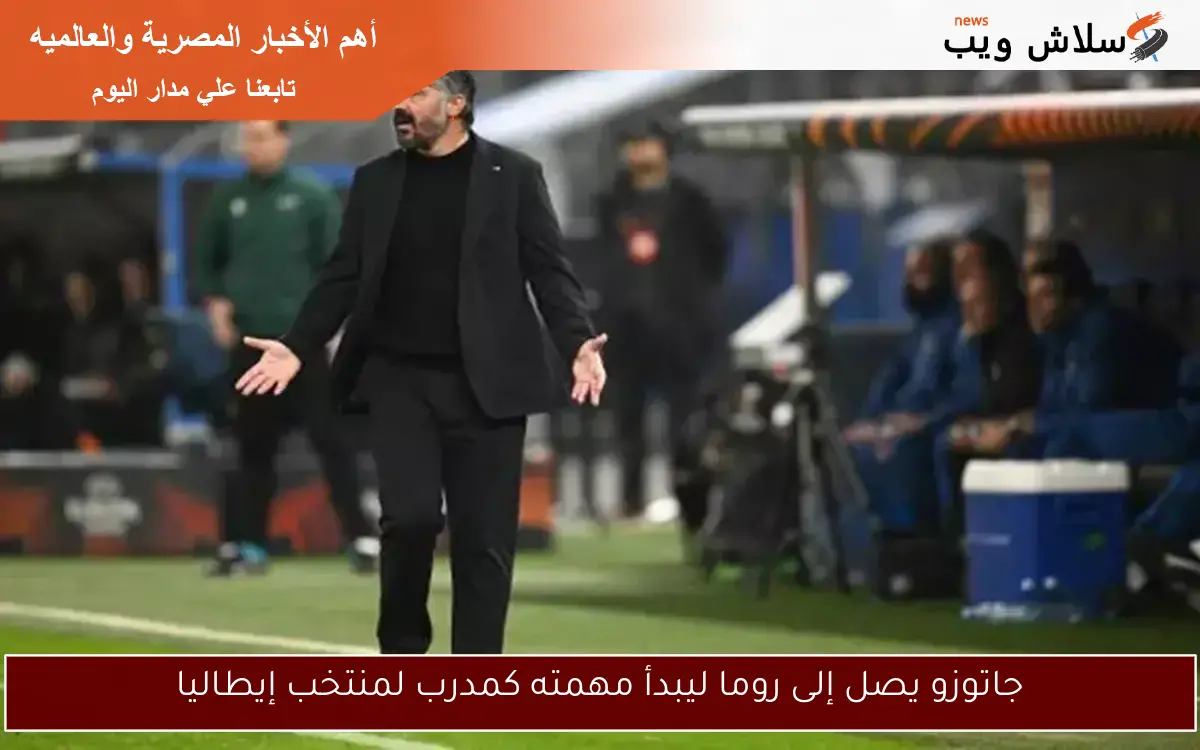 جاتوزو يصل إلى روما ليبدأ مهمته كمدرب لمنتخب إيطاليا