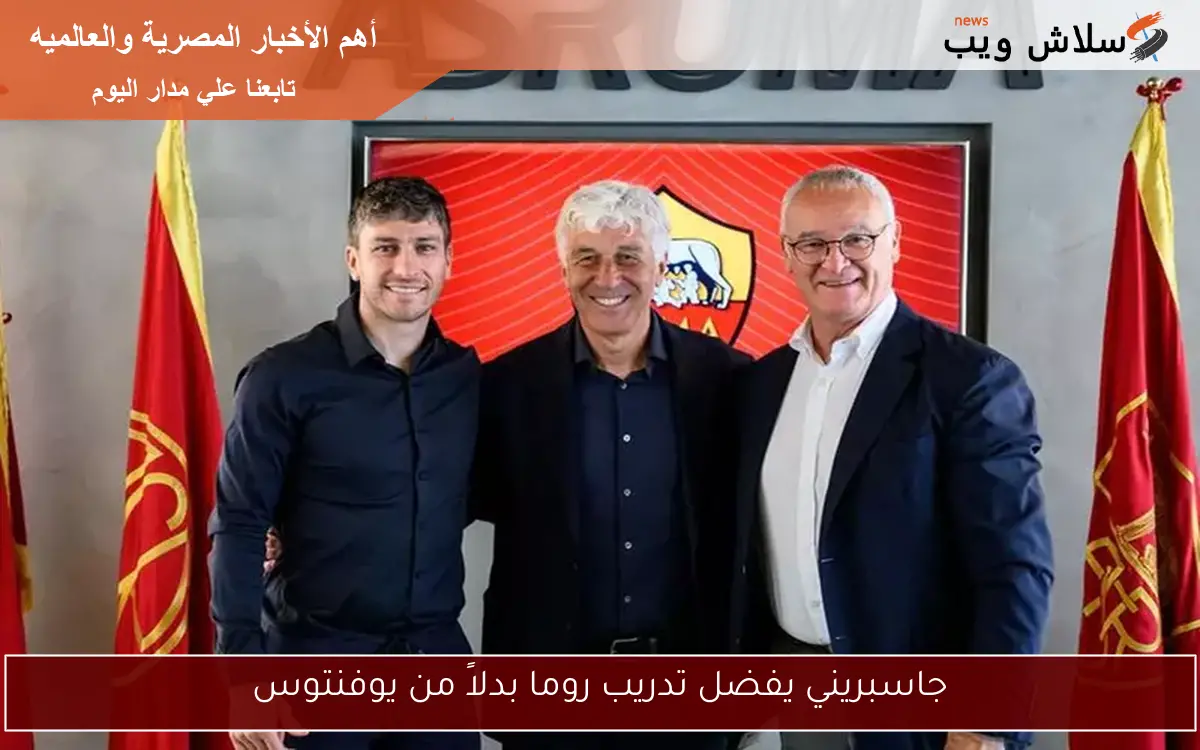 جاسبريني يفضل تدريب روما بدلاً من يوفنتوس