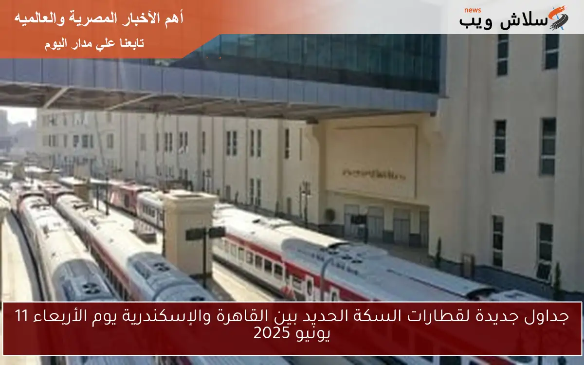جداول جديدة لقطارات السكة الحديد بين القاهرة والإسكندرية يوم الأربعاء 11 يونيو 2025