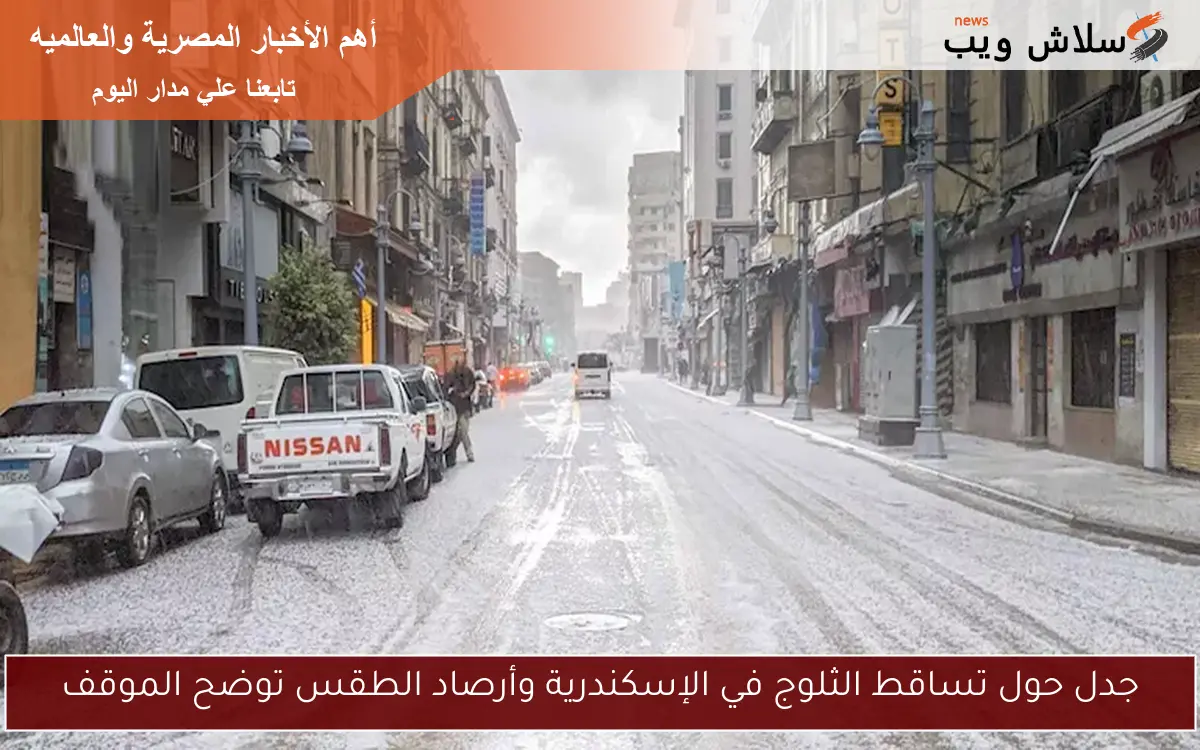 جدل حول تساقط الثلوج في الإسكندرية وأرصاد الطقس توضح الموقف