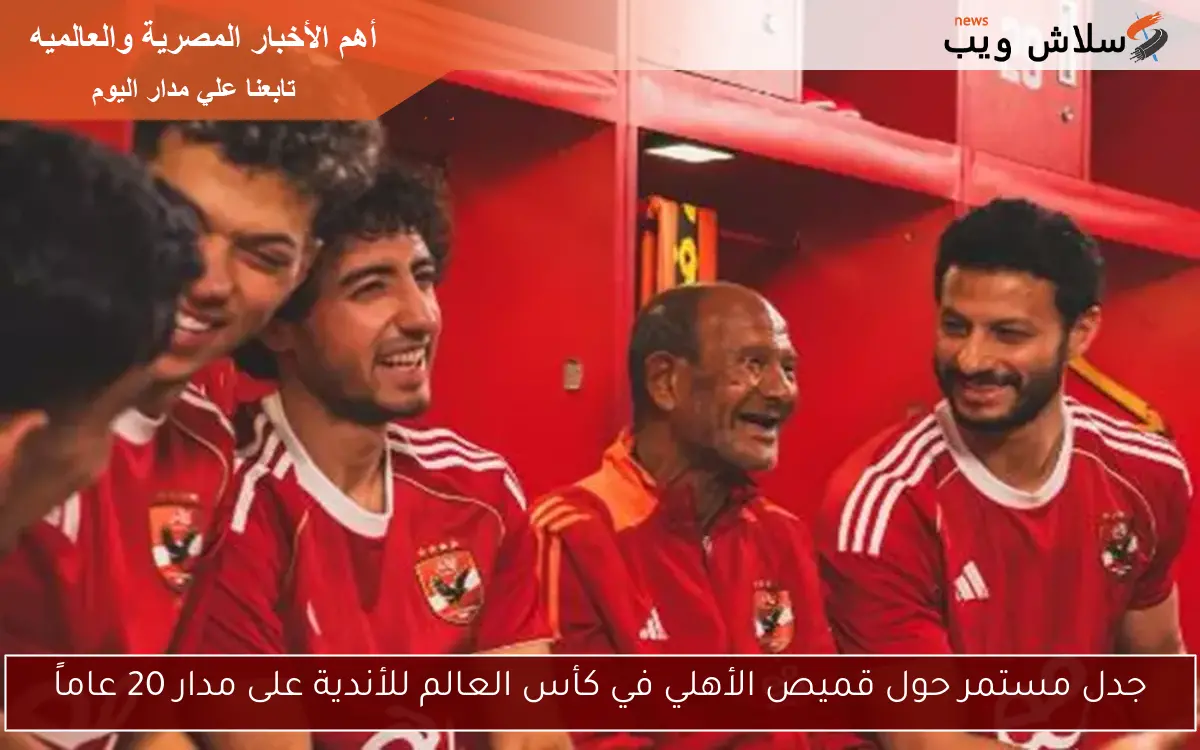 جدل مستمر حول قميص الأهلي في كأس العالم للأندية على مدار 20 عاماً