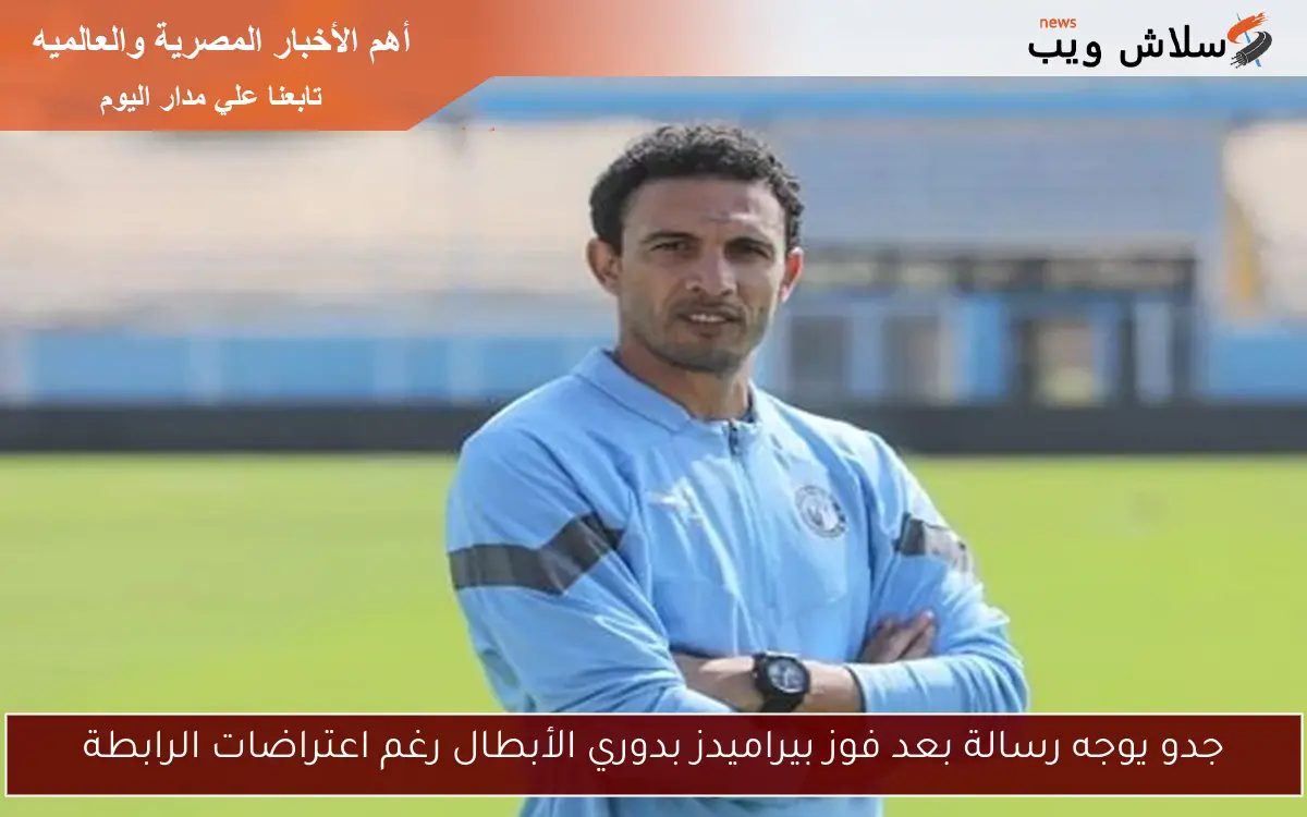 جدو يوجه رسالة بعد فوز بيراميدز بدوري الأبطال رغم اعتراضات الرابطة