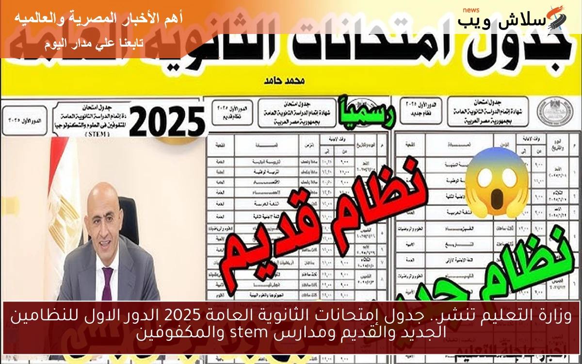 وزارة التعليم تنشر.. جدول إمتحانات الثانوية العامة 2025 الدور الاول للنظامين الجديد والقديم ومدارس stem والمكفوفين