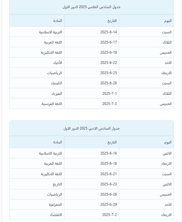 جدول امتحانات السادس الإعدادي 2025 الدور الأول العراق