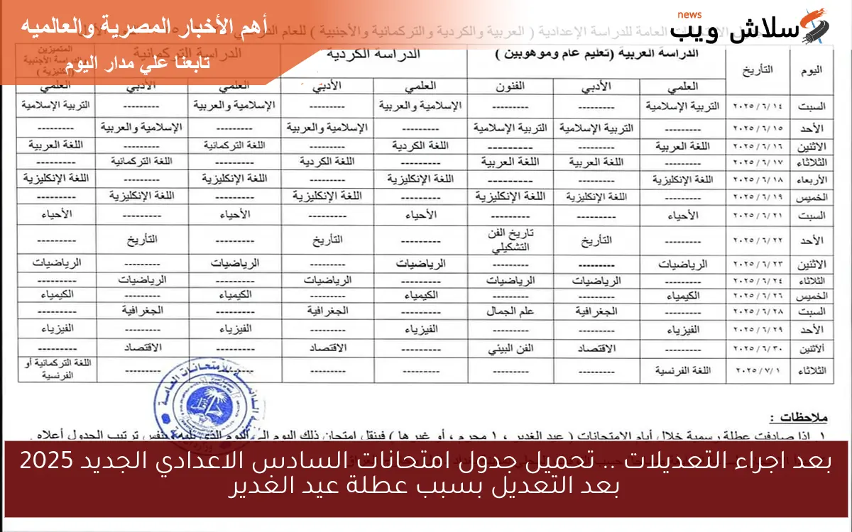 بعد اجراء التعديلات .. تحميل جدول امتحانات السادس الاعدادي الجديد 2025 بعد التعديل بسبب عطلة عيد الغدير
