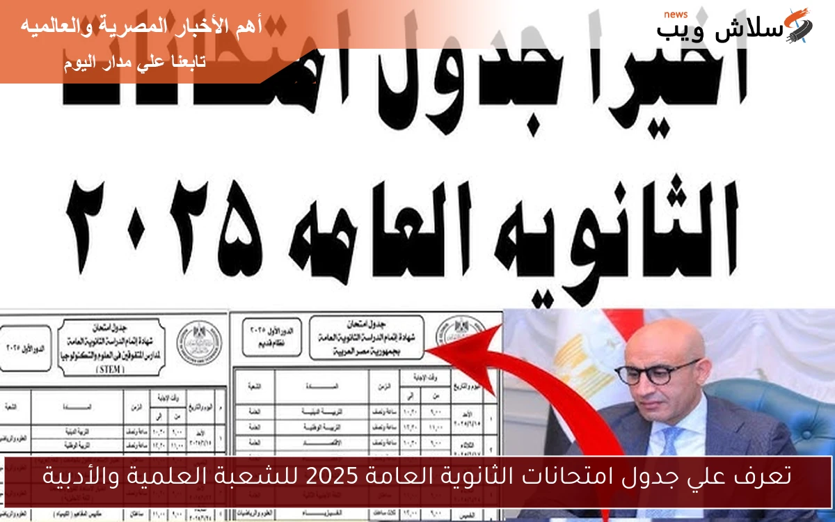تعرف علي جدول امتحانات الثانوية العامة 2025 للشعبة العلمية والأدبية