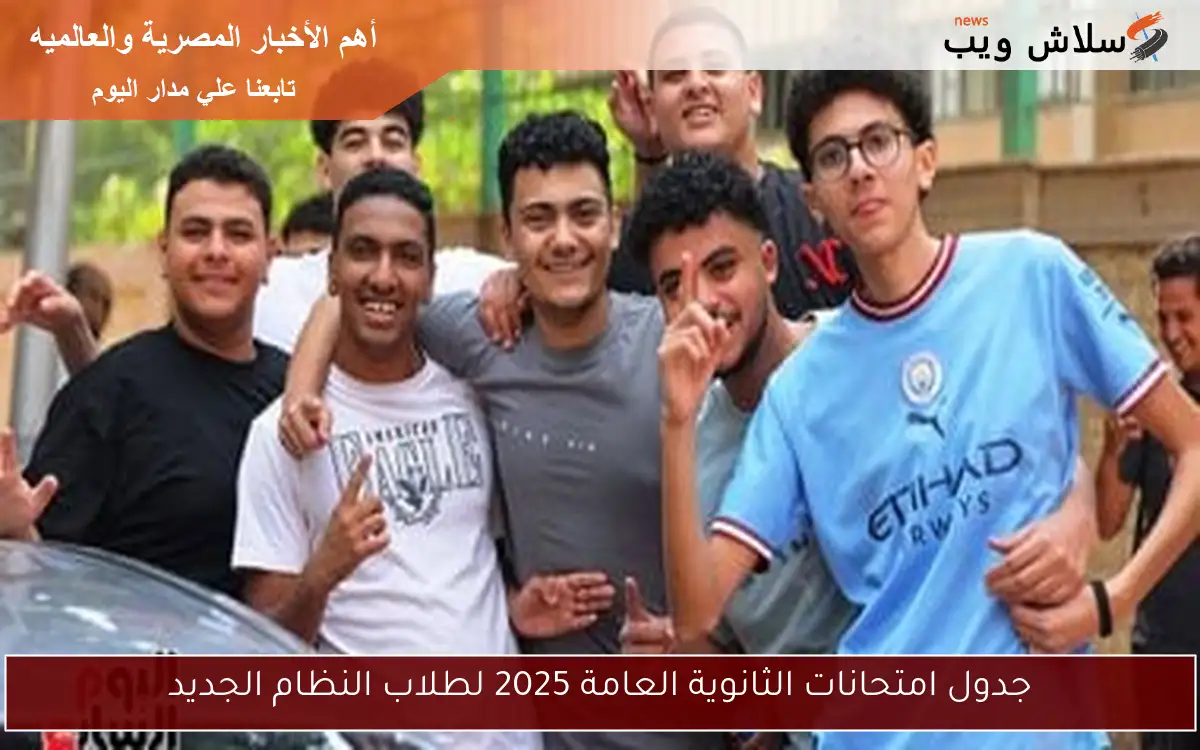 جدول امتحانات الثانوية العامة 2025 لطلاب النظام الجديد