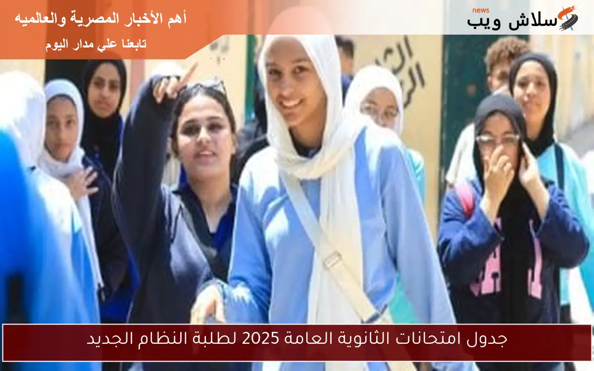 جدول امتحانات الثانوية العامة 2025 لطلبة النظام الجديد
