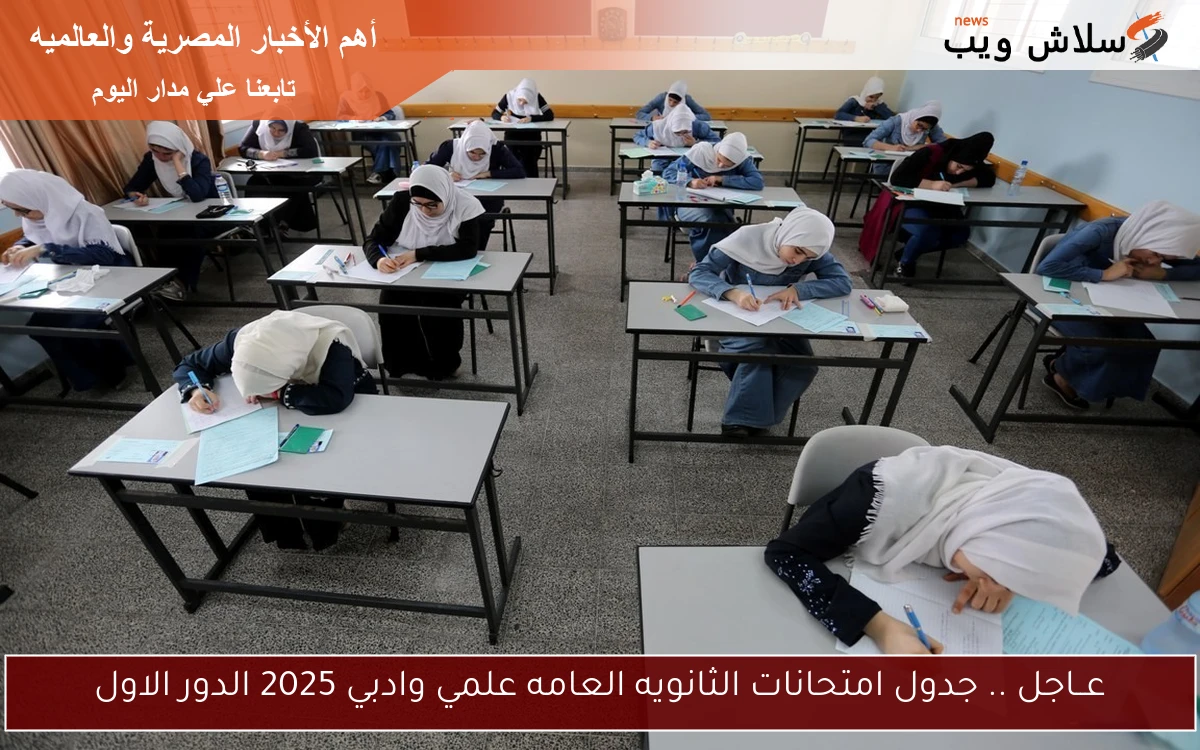 عــاجل .. جدول امتحانات الثانويه العامه علمي وادبي 2025 الدور الاول