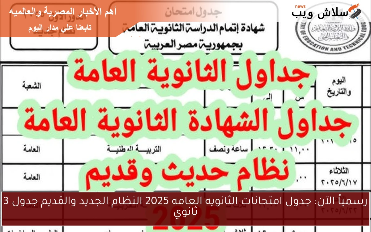رسمياً الآن: جدول امتحانات الثانويه العامه 2025 النظام الجديد والقديم جدول 3 ثانوي
