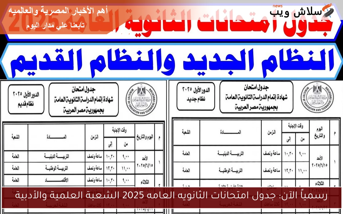 رسمياً الآن: جدول امتحانات الثانويه العامه 2025 الشعبة العلمية والأدبية