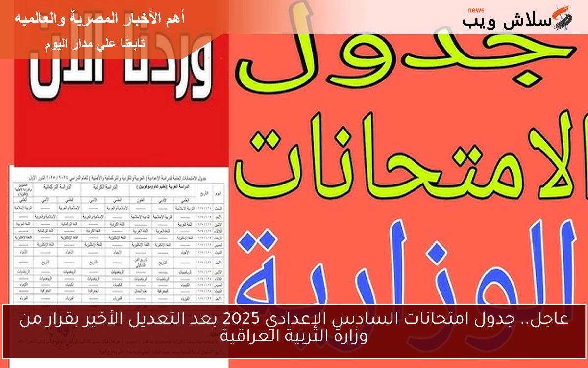 عاجل.. جدول امتحانات السادس الإعدادي 2025 بعد التعديل الأخير بقرار من وزارة التربية العراقية