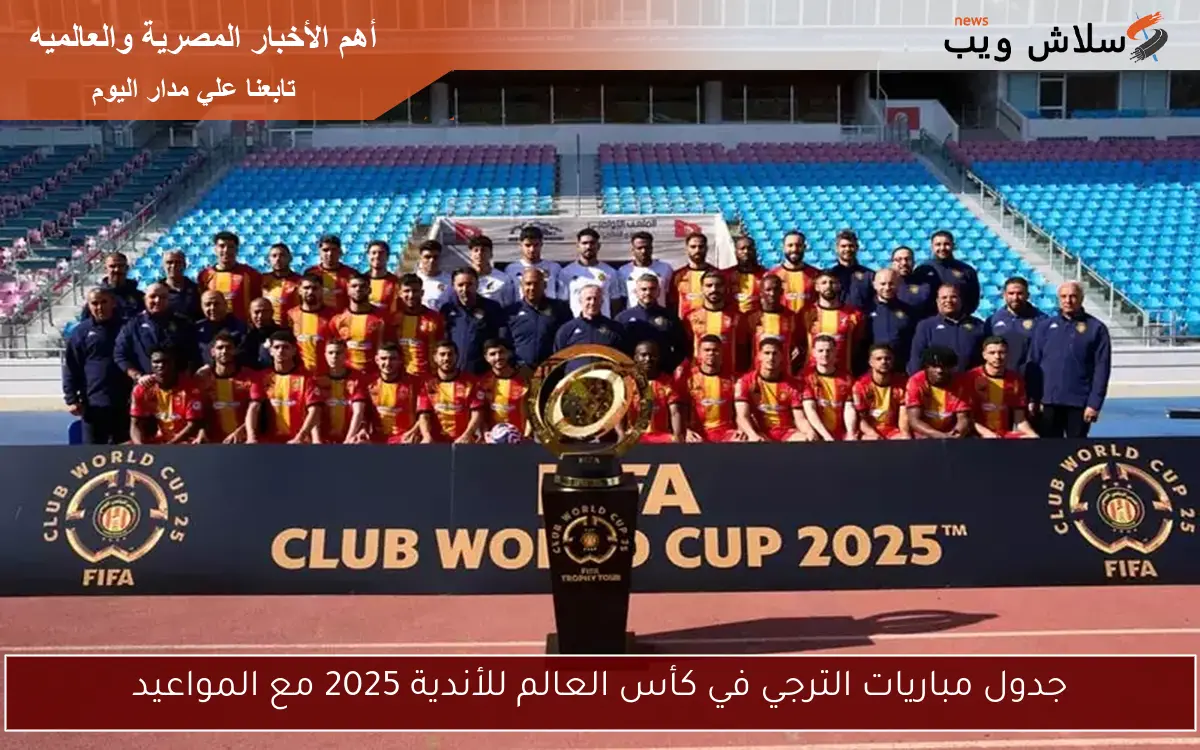 جدول مباريات الترجي في كأس العالم للأندية 2025 مع المواعيد