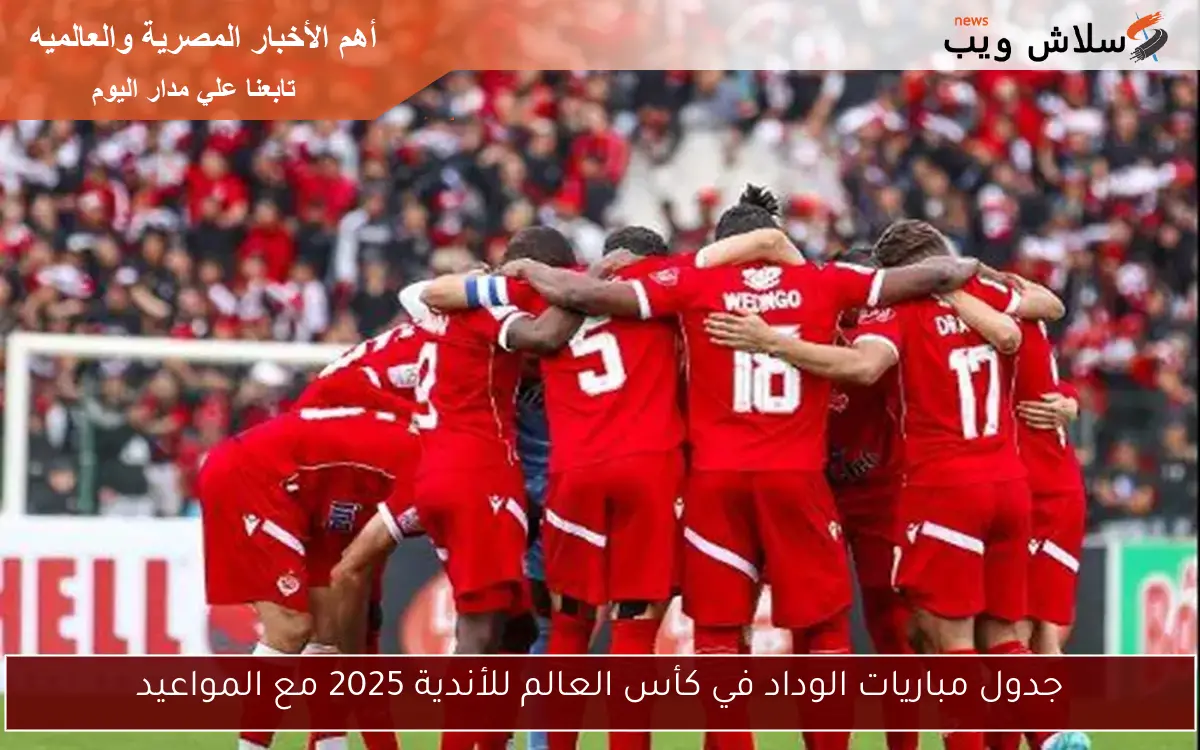 جدول مباريات الوداد في كأس العالم للأندية 2025 مع المواعيد