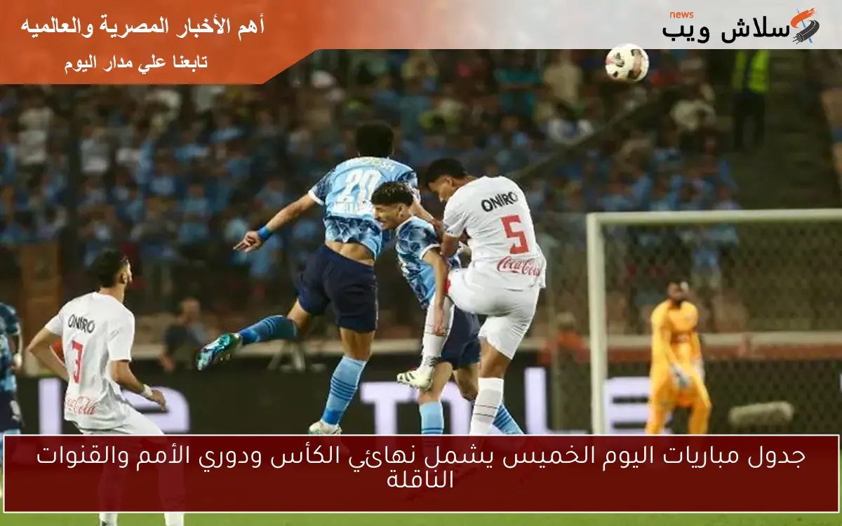 جدول مباريات اليوم الخميس يشمل نهائي الكأس ودوري الأمم والقنوات الناقلة