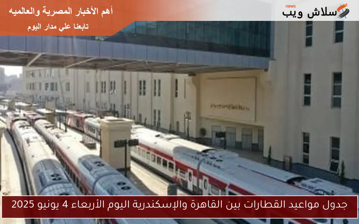 جدول مواعيد القطارات بين القاهرة والإسكندرية اليوم الأربعاء 4 يونيو 2025