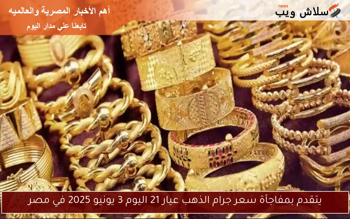 يتقدم بمفاجأة سعر جرام الذهب عيار 21 اليوم 3 يونيو 2025 في مصر