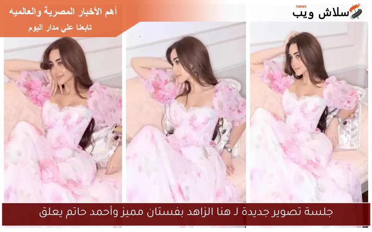 جلسة تصوير جديدة لـ هنا الزاهد بفستان مميز وأحمد حاتم يعلق