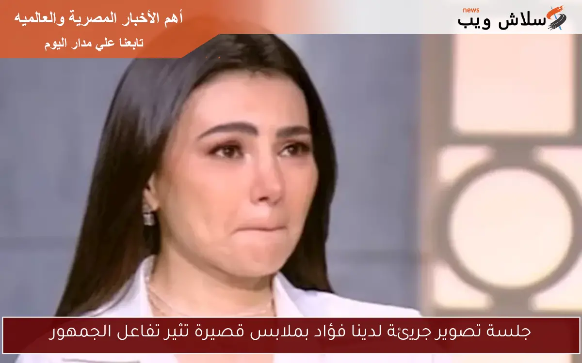 جلسة تصوير جريئة لدينا فؤاد بملابس قصيرة تثير تفاعل الجمهور