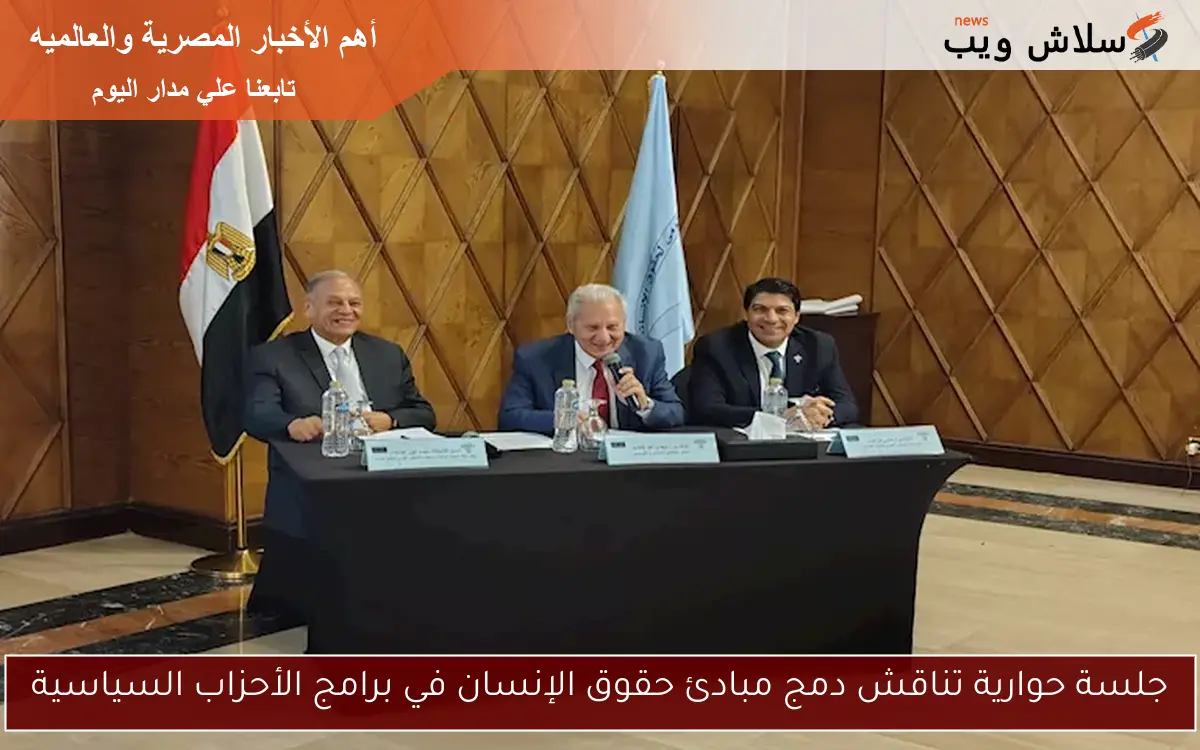 جلسة حوارية تناقش دمج مبادئ حقوق الإنسان في برامج الأحزاب السياسية