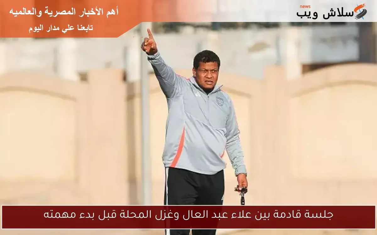 جلسة قادمة بين علاء عبد العال وغزل المحلة قبل بدء مهمته