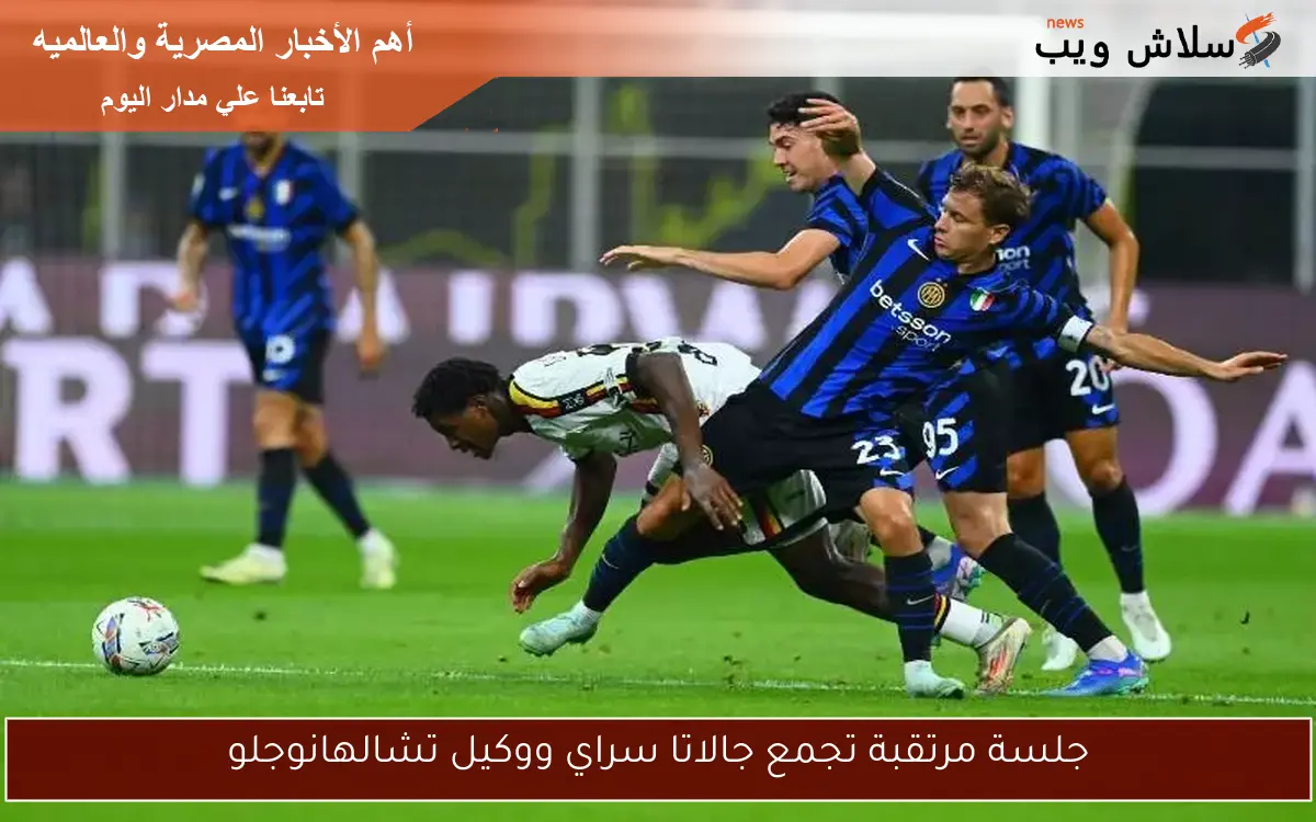 جلسة مرتقبة تجمع جالاتا سراي ووكيل تشالهانوجلو