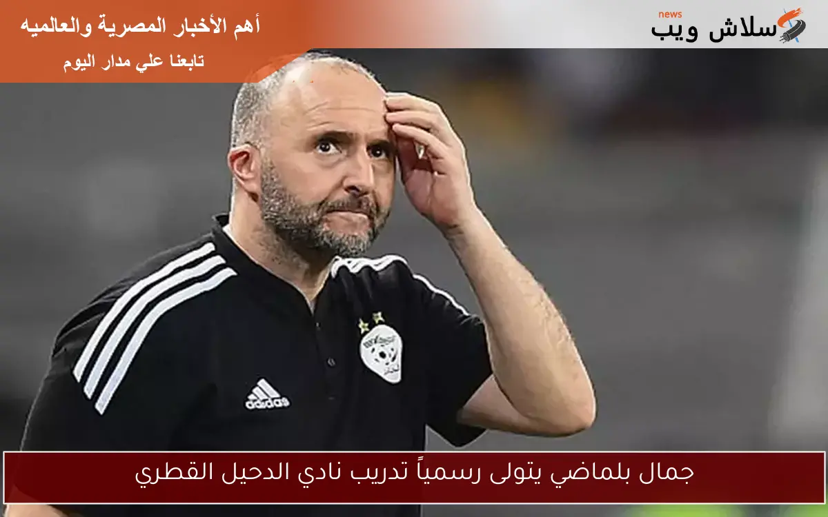 جمال بلماضي يتولى رسمياً تدريب نادي الدحيل القطري