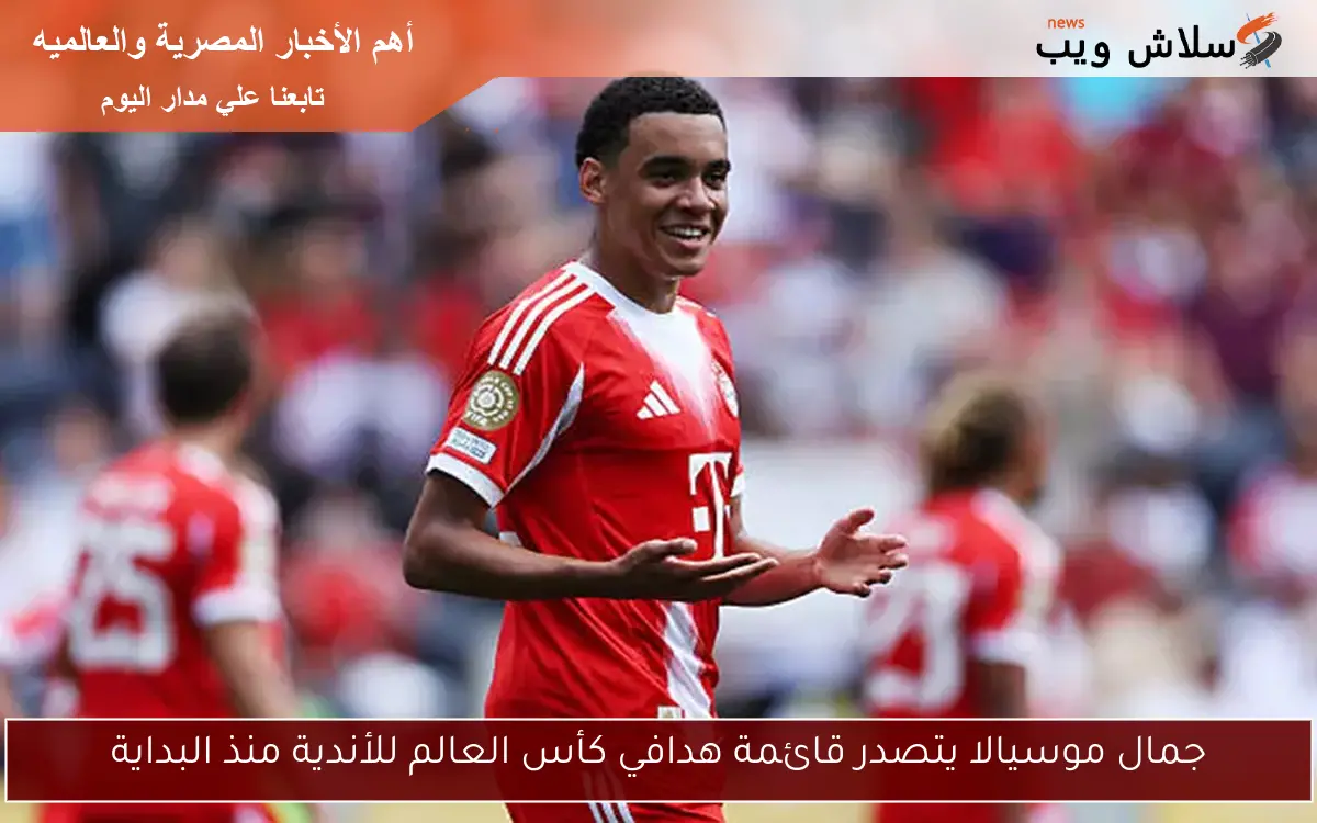 جمال موسيالا يتصدر قائمة هدافي كأس العالم للأندية منذ البداية