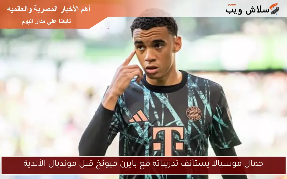جمال موسيالا يستأنف تدريباته مع بايرن ميونخ قبل مونديال الأندية
