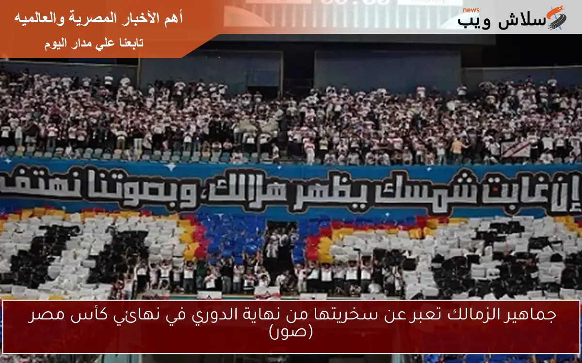 جماهير الزمالك تعبر عن سخريتها من نهاية الدوري في نهائي كأس مصر (صور)