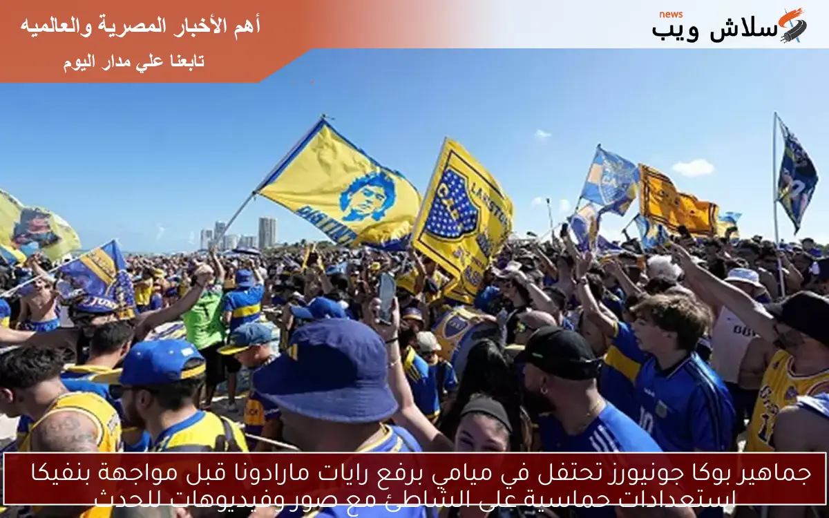جماهير بوكا جونيورز تحتفل في ميامي برفع رايات مارادونا قبل مواجهة بنفيكا
استعدادات حماسية على الشاطئ مع صور وفيديوهات للحدث
