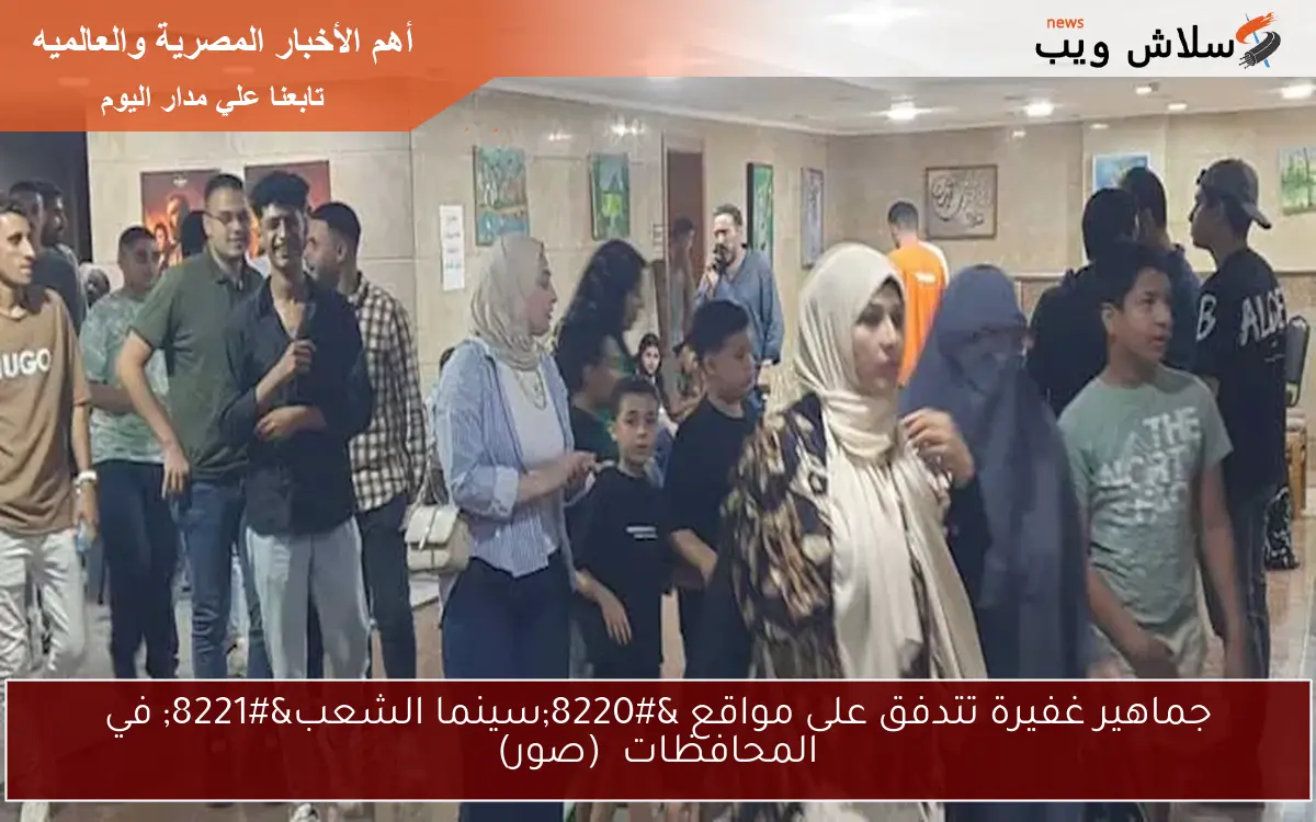 جماهير غفيرة تتدفق على مواقع “سينما الشعب” في المحافظات (صور)