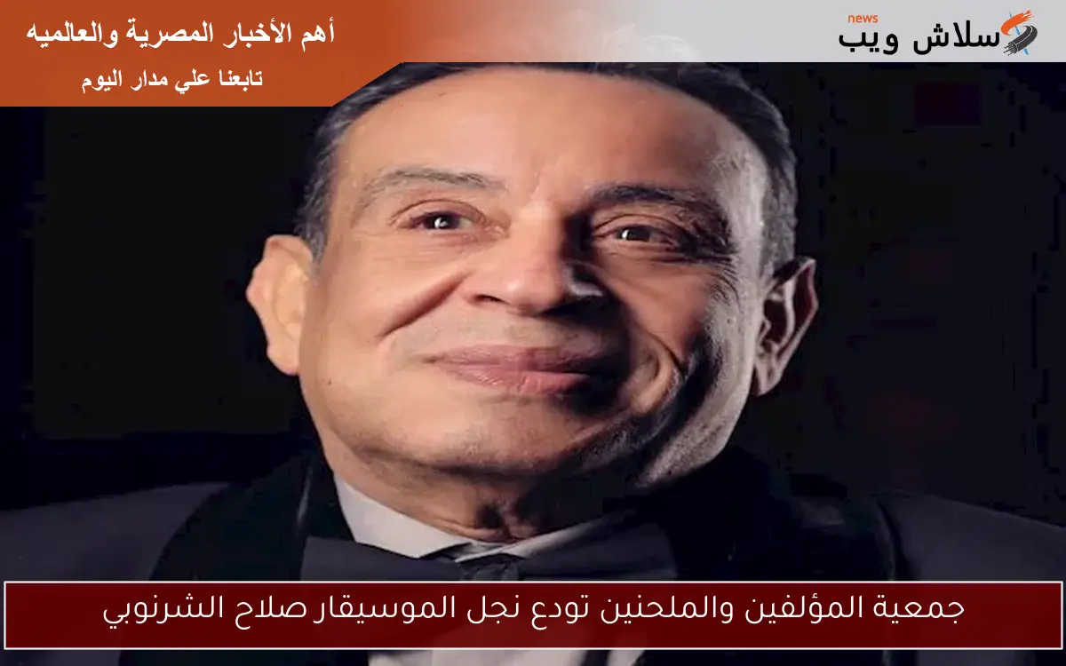 جمعية المؤلفين والملحنين تودع نجل الموسيقار صلاح الشرنوبي