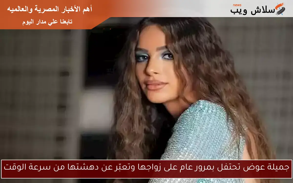جميلة عوض تحتفل بمرور عام على زواجها وتعبّر عن دهشتها من سرعة الوقت