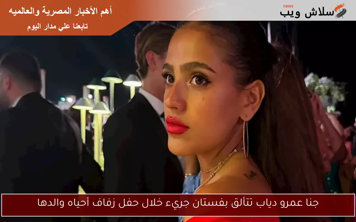 جنا عمرو دياب تتألق بفستان جريء خلال حفل زفاف أحياه والدها