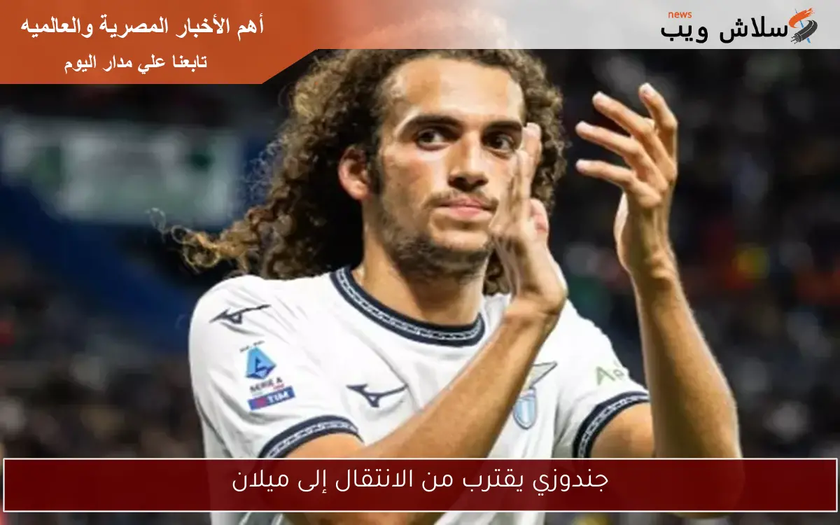 جندوزي يقترب من الانتقال إلى ميلان