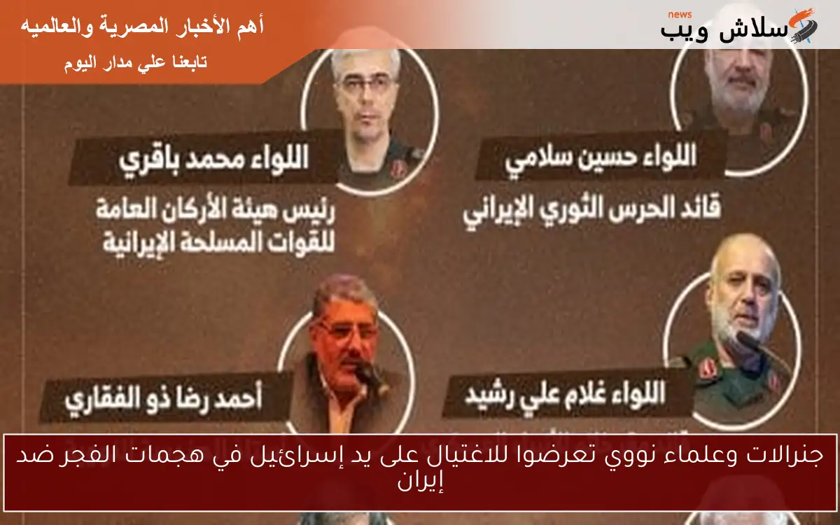 جنرالات وعلماء نووي تعرضوا للاغتيال على يد إسرائيل في هجمات الفجر ضد إيران