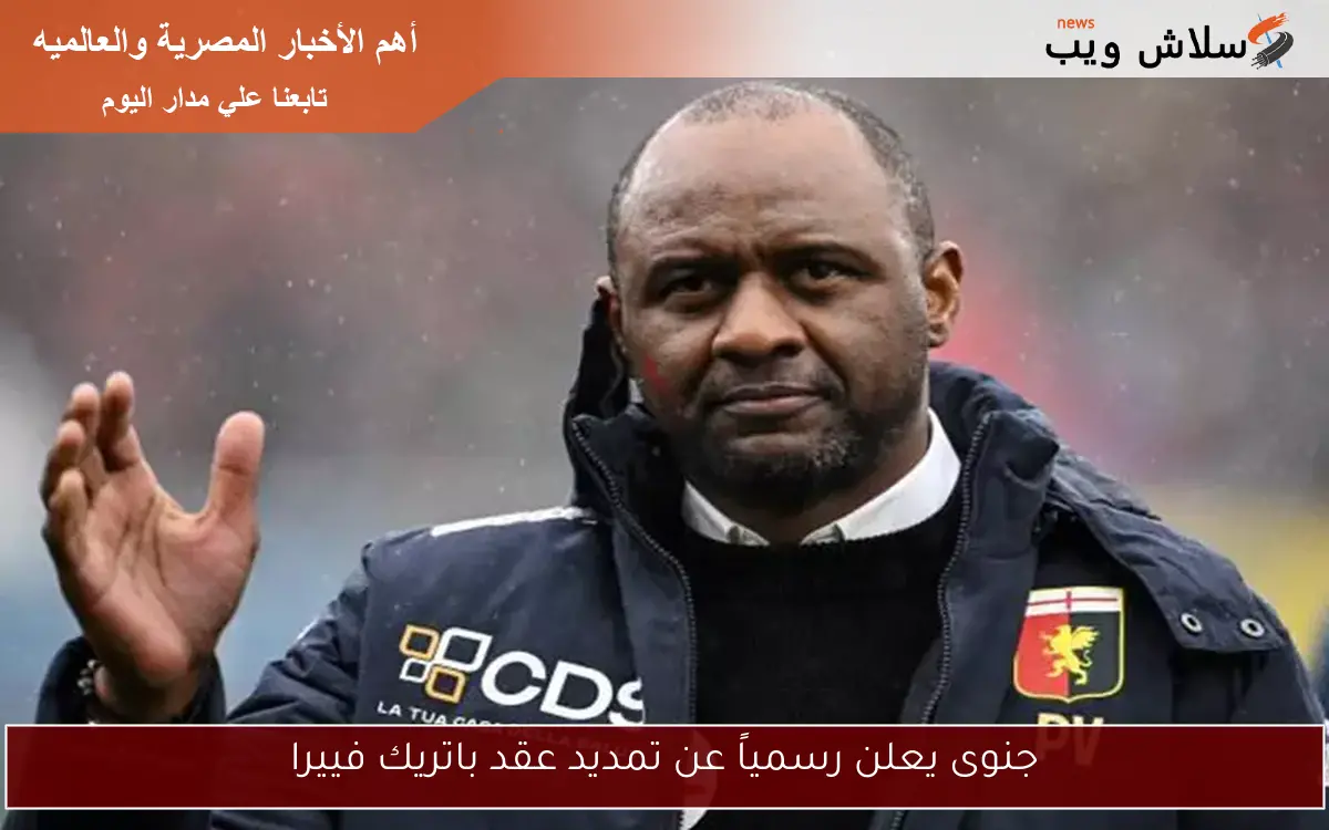 جنوى يعلن رسمياً عن تمديد عقد باتريك فييرا